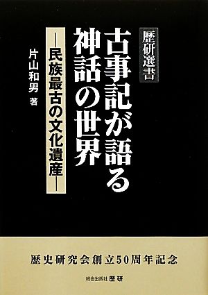 古事記が語る神話の世界 民族最古の文化遺産 歴研選書