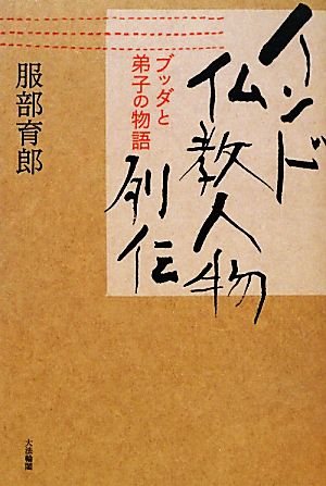 インド仏教人物列伝 ブッダと弟子の物語