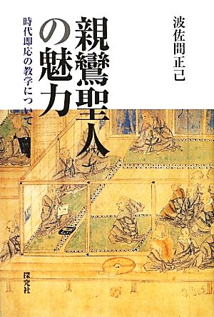 親鸞聖人の魅力 時代即応の教学について