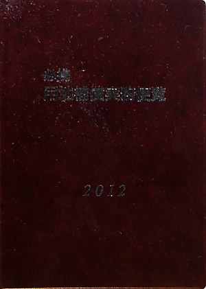 必携用地補償実務便覧(2012年版)