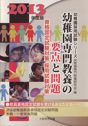 幼稚園専門教養の要点と問題 2013年度版 幼稚園採用試験シリーズ