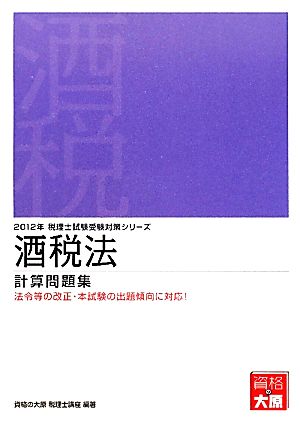 酒税法計算問題集(2012年受験対策) 税理士試験受験対策シリーズ