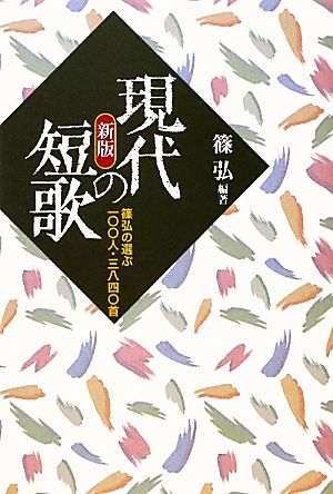 現代の短歌 篠弘の選ぶ一〇〇人・三八四〇首