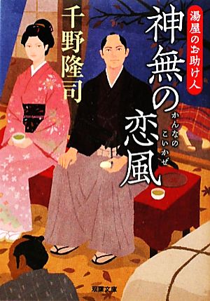 神無の恋風 湯屋のお助け人 双葉文庫