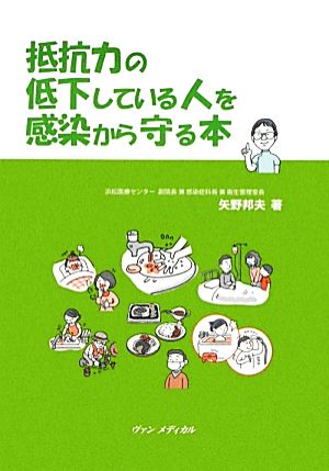 抵抗力の低下している人を感染から守る本