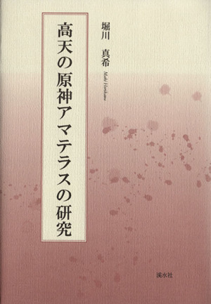 高天の原神アマテラスの研究