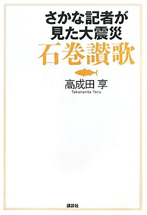 さかな記者が見た大震災 石巻讃歌