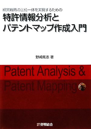 経営戦略の三位一体を実現するための特許情報分析とパテントマップ作成入門 経営戦略の三位一体を実現するための