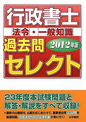 行政書士過去問セレクト(2012年版)