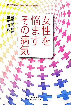 女性を悩ますその病気 YUHISHA Best Doctor Series