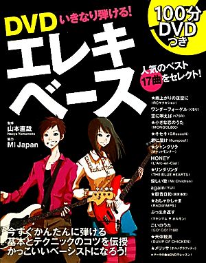 DVDいきなり弾ける！エレキベース