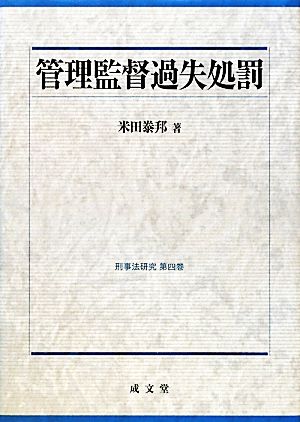 管理監督過失処罰 刑事法研究第4巻