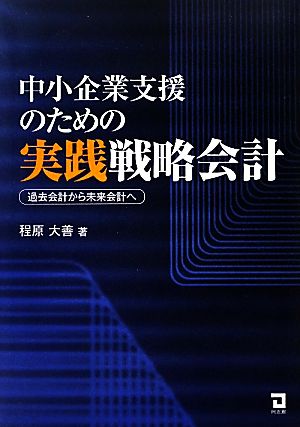 中小企業支援のための実践戦略会計 過去会計から未来会計へ