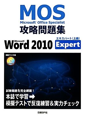 MOS攻略問題集 Microsoft Word 2010 ExpertMicrosoft Office Specialist攻略問題集