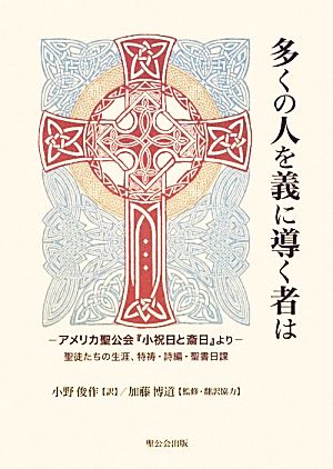 多くの人を義に導く者は アメリカ聖公会『と斎日』より