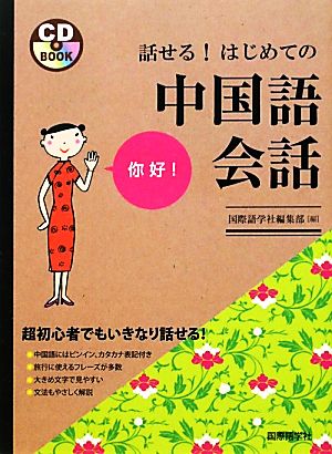 話せる！はじめての中国語会話