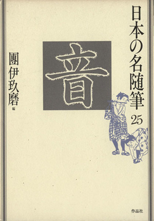 音 日本の名随筆25