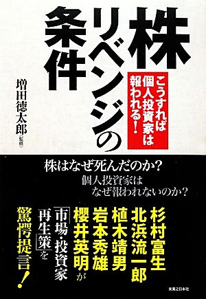 株 リベンジの条件 こうすれば個人投資家は報われる！