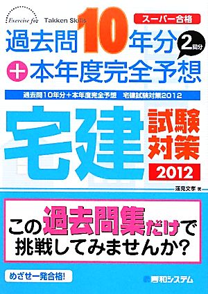 過去問10年分+本年度完全予想 宅建試験対策(2012) スーパー合格