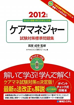 ケアマネジャー試験対策標準問題集(2012年版)