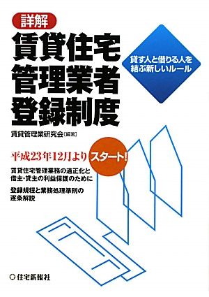 詳解 賃貸住宅管理業者登録制度 貸す人と借りる人を結ぶ新しいルール