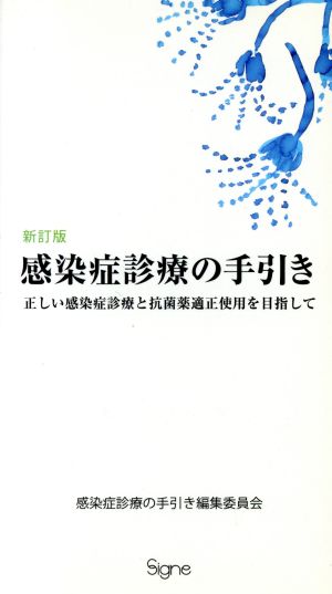 感染症診療の手引き 新訂版 正しい感染症診療と抗菌薬適正使用を目指して