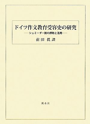 ドイツ作文教育受容史の研究 シュミーダー説の摂取と活用