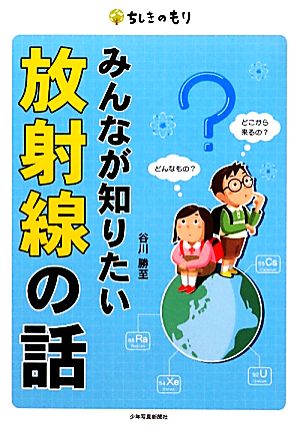 みんなが知りたい放射線の話 ちしきのもり