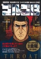 【廉価版】ゴルゴ13 DEEP THROAT マイファーストビッグ