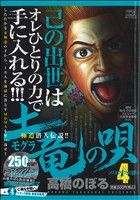 【廉価版】土竜の唄 メスカマキリとの闘い(4) マイファーストビッグスペシャル