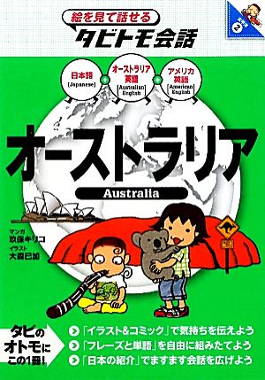 オーストラリアオーストラリア英語+日本語絵を見て話せるタビトモ会話太平洋2