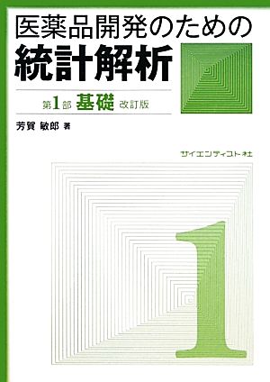 医薬品開発のための統計解析 改訂版(第1部) じっくり勉強すれば身につく統計解析-基礎