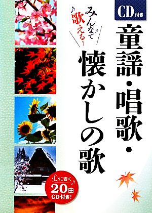 童謡・唱歌・懐かしの歌