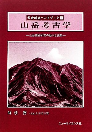 山岳考古学 山岳遺跡研究の動向と課題 考古調査ハンドブック6