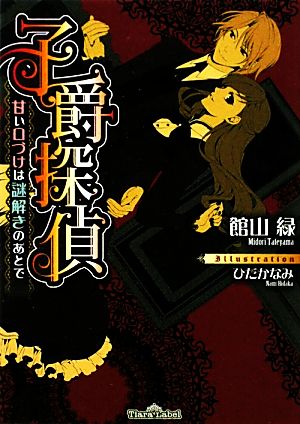 子爵探偵 甘い口づけは謎解きのあとで ティアラ文庫