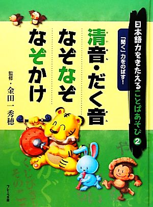 日本語力をきたえることばあそび(2) 「聞く」力をのばす！清音・だく音/なぞなぞ/なぞかけ