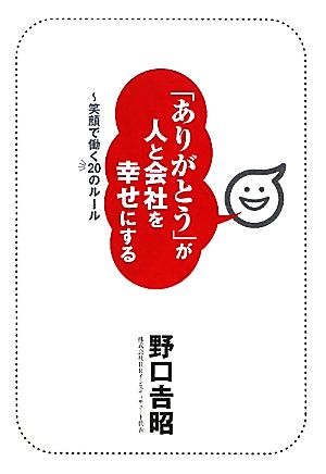 「ありがとう」が人と会社を幸せにする 笑顔で働く20のルール