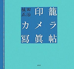 印籠カメラ寫眞帖