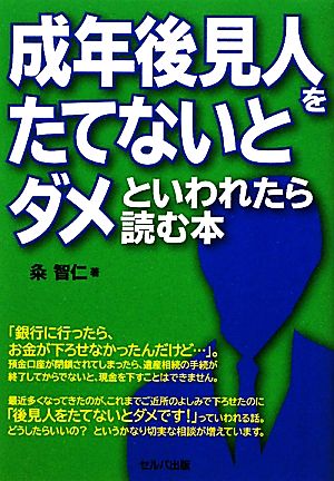 成年後見人をたてないとダメといわれたら読む本