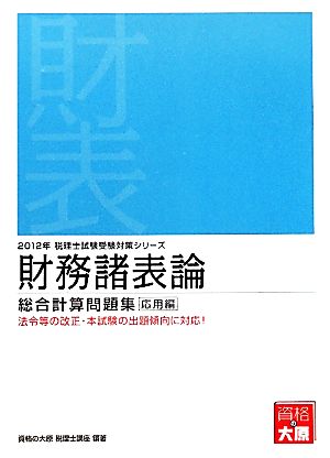 財務諸表論総合計算問題集 応用編(2012年受験対策) 法令等の改正・本試験の出題傾向に対応！ 税理士試験受験対策シリーズ