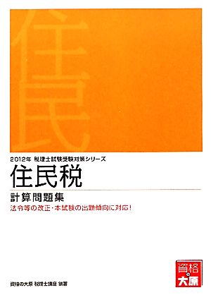 住民税計算問題集(2012年受験対策) 法令等の改正・本試験の出題傾向に対応！ 税理士試験受験対策シリーズ