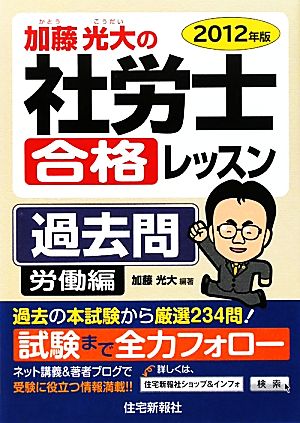 加藤光大の社労士合格レッスン過去問 労働編(2012年版)