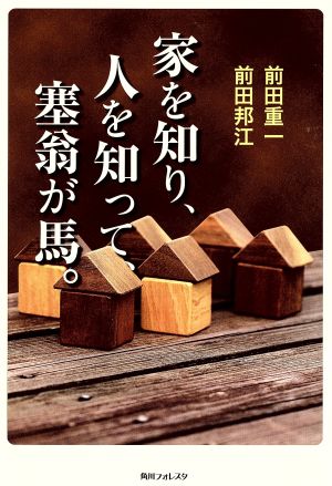 家を知り、人を知って、塞翁が馬。 角川フォレスタ