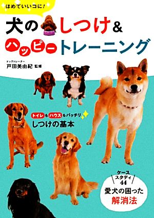 ほめていいコに！犬のしつけ&ハッピートレーニング ほめていいコに！