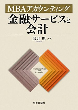 金融サービスと会計 MBAアカウンティング