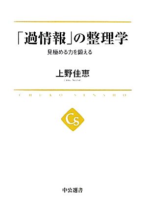 「過情報」の整理学 見極める力を鍛える 中公選書