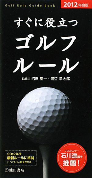 すぐに役立つゴルフルール(2012年度版)