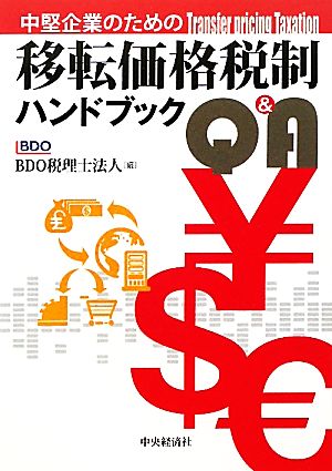 中堅企業のための移転価格税制ハンドブックQ&A