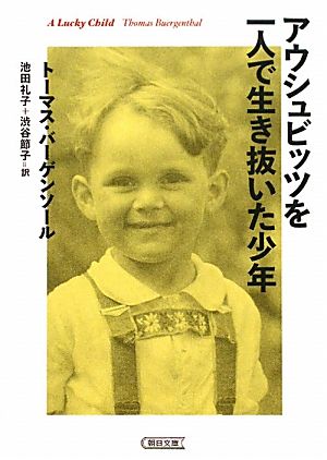 アウシュビッツを一人で生き抜いた少年A Lucky Child朝日文庫