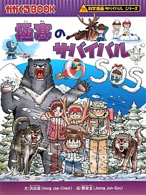 極寒のサバイバル科学漫画サバイバルシリーズかがくるBOOK科学漫画サバイバルシリーズ29
